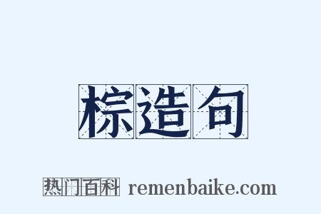 棕造句是什么意思的图片